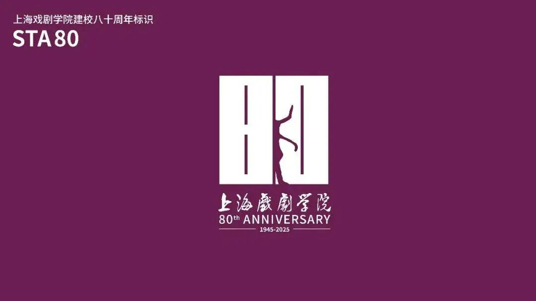 上海戏剧学院建校80周年庆典